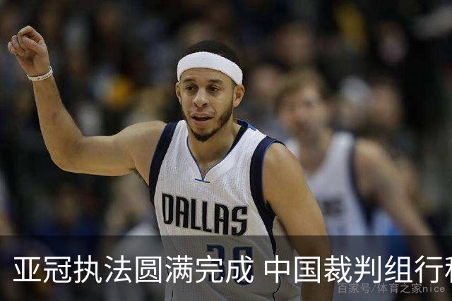 亚冠执法圆满完成 中国裁判组行程待与亚足联确认
