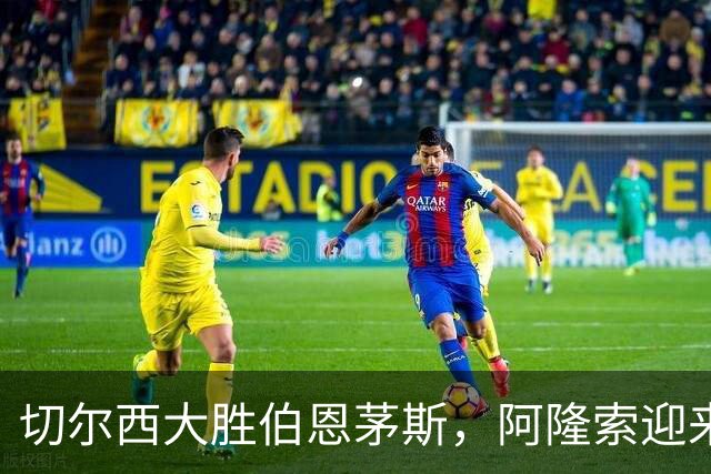 切尔西大胜伯恩茅斯，阿隆索迎来执教生涯最佳战绩