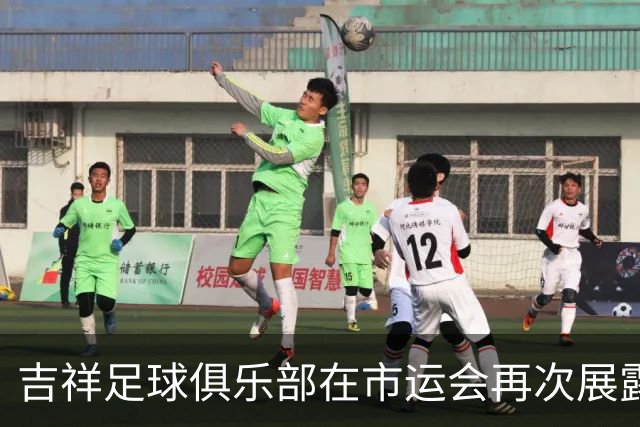 吉祥足球俱乐部在市运会再次展露实力，致力于实现孩子们的足球梦想
