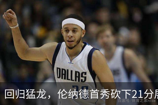 回归猛龙，伦纳德首秀砍下21分展现火热状态