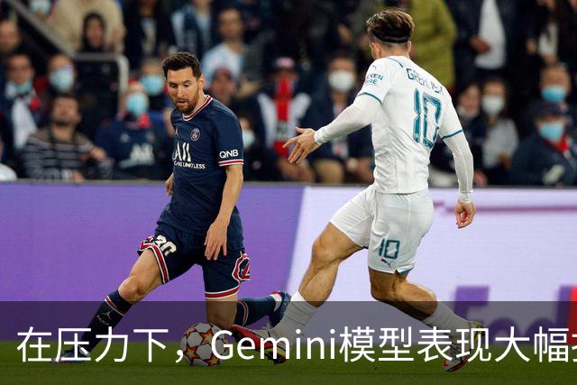 在压力下，Gemini模型表现大幅提升的实验研究