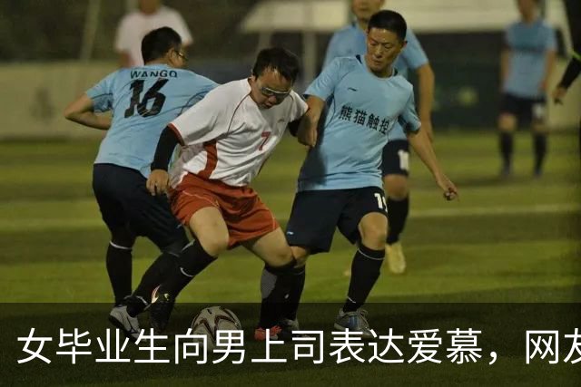 女毕业生向男上司表达爱慕，网友热议背后故事