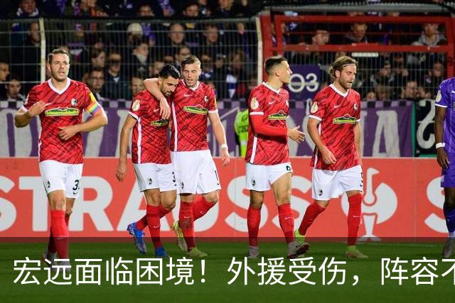 宏远面临困境！外援受伤，阵容不全，球迷们心急如焚