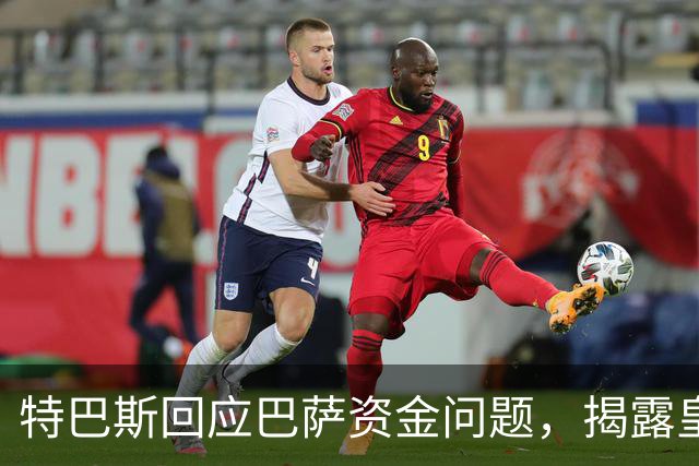 特巴斯回应巴萨资金问题，揭露皇马同样参与
