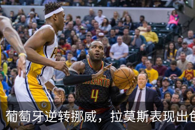 葡萄牙逆转挪威，拉莫斯表现出色锁定四连胜